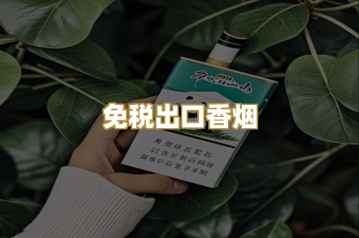 免税出口香烟